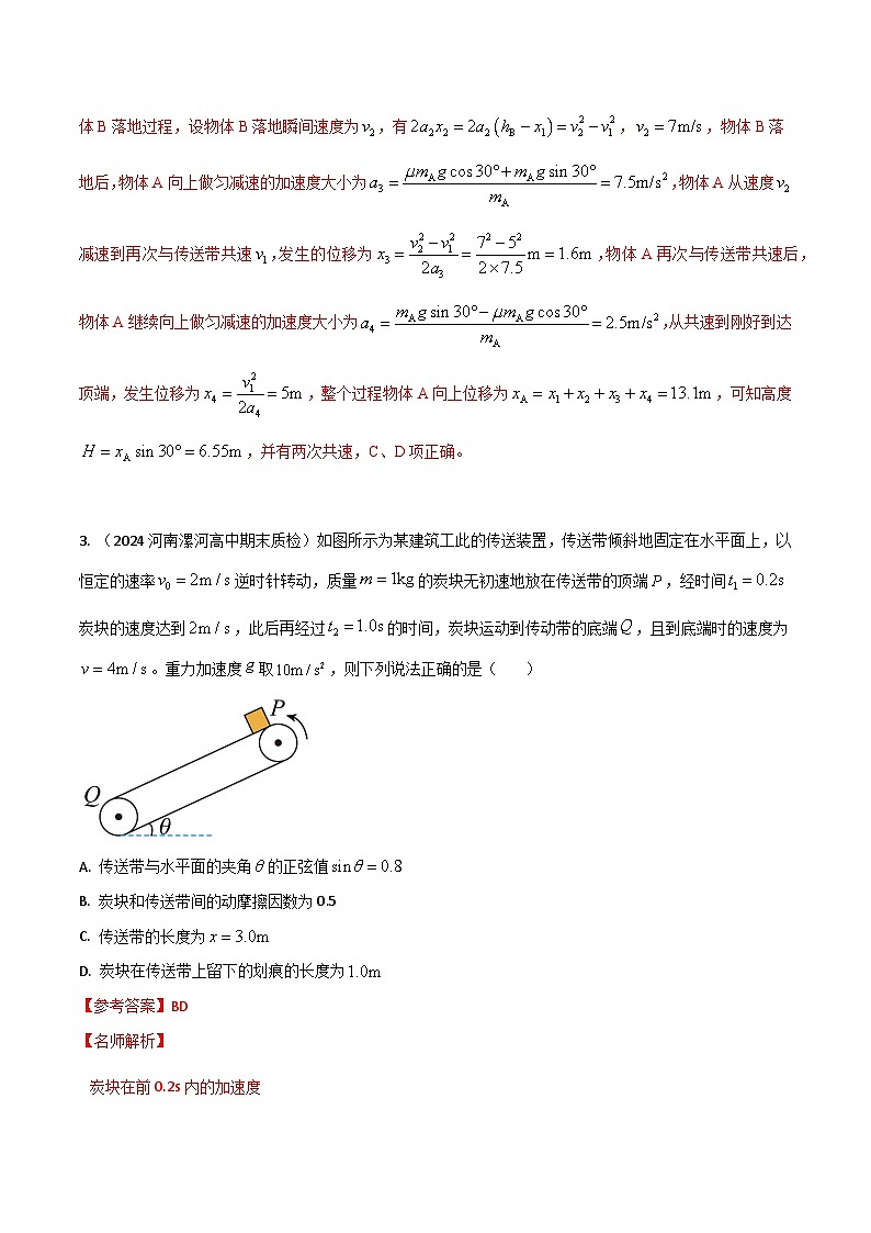 热点16 传送带-【模拟精炼】2024年高考物理30热点最新模拟题精练03