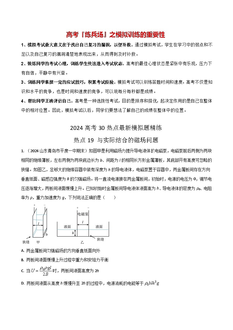 热点19 与实际结合的磁场问题-【模拟精炼】2024年高考物理30热点最新模拟题精练01
