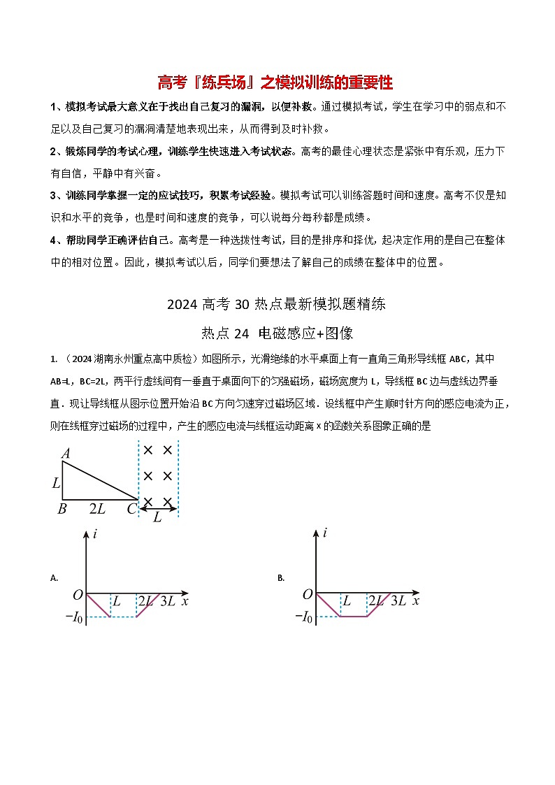 热点24 电磁感应+图像-【模拟精炼】2024年高考物理30热点最新模拟题精练01
