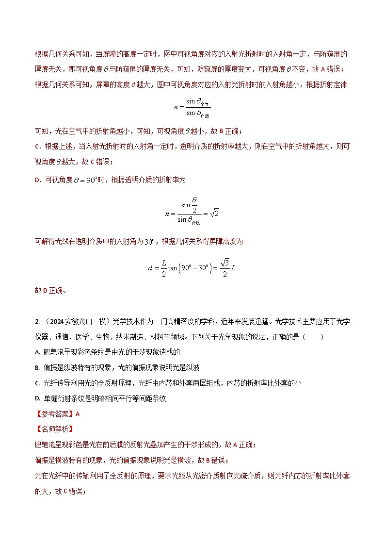 热点26 光学-【模拟精炼】2024年高考物理30热点最新模拟题精练02