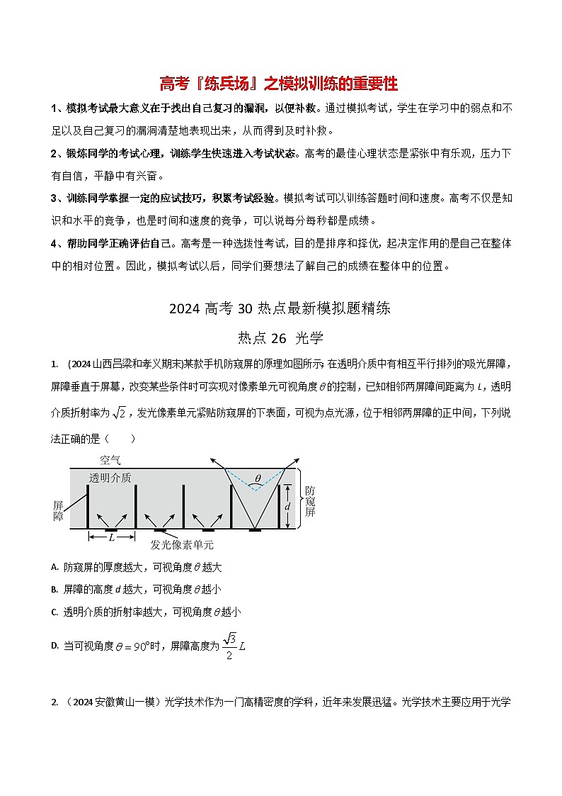 热点26 光学-【模拟精炼】2024年高考物理30热点最新模拟题精练01