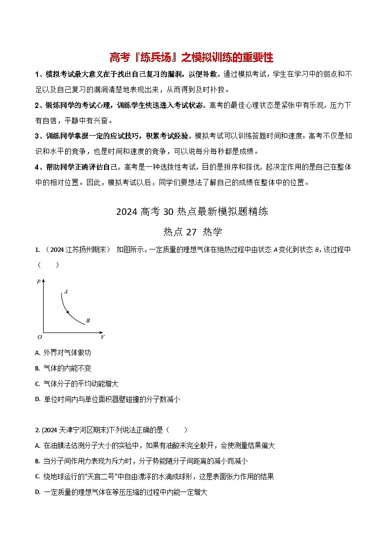 热点27 热学-【模拟精炼】2024年高考物理30热点最新模拟题精练01
