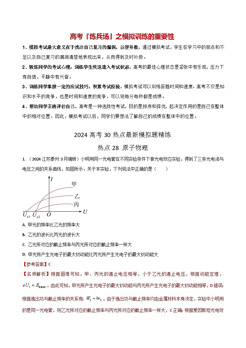 热点28 原子物理-【模拟精炼】2024年高考物理30热点最新模拟题精练01