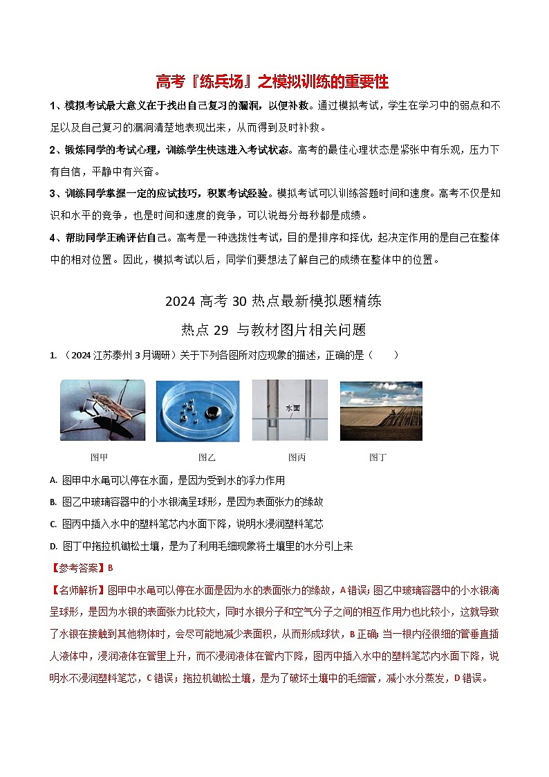 热点29 与教材图片相关问题-【模拟精炼】2024年高考物理30热点最新模拟题精练01