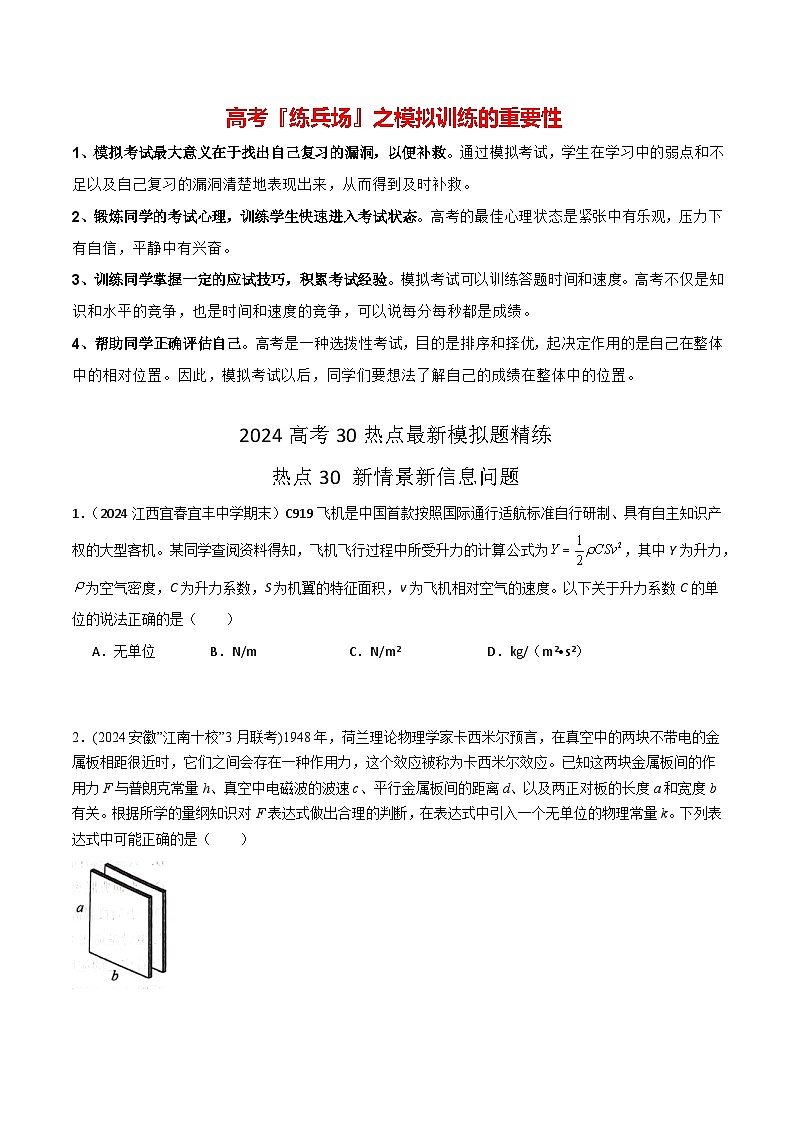 热点30 新情景新信息问题-【模拟精炼】2024年高考物理30热点最新模拟题精练01