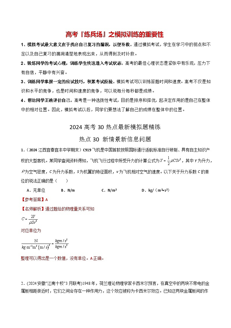 热点30 新情景新信息问题-【模拟精炼】2024年高考物理30热点最新模拟题精练01