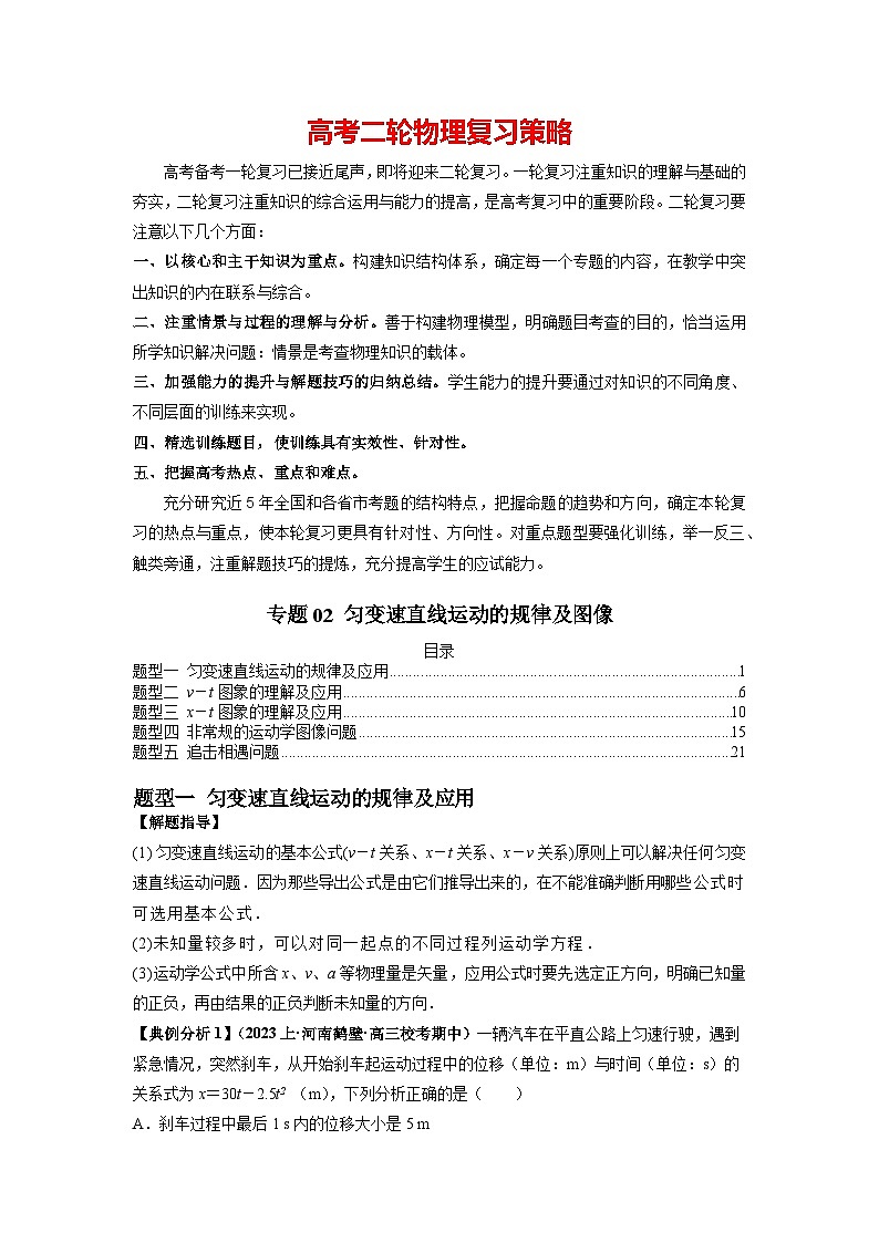 专题02 匀变速直线运动的规律及图像--2024年高考物理二轮复习题型归纳精讲（新高考）01
