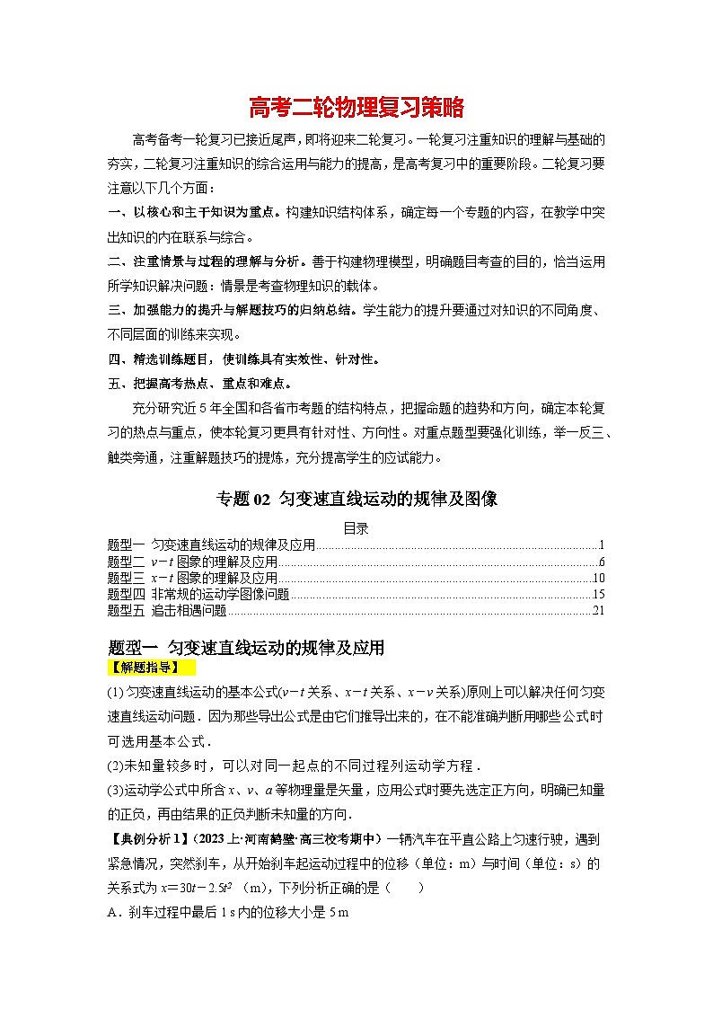 专题02 匀变速直线运动的规律及图像--2024年高考物理二轮复习题型归纳精讲（新高考）01