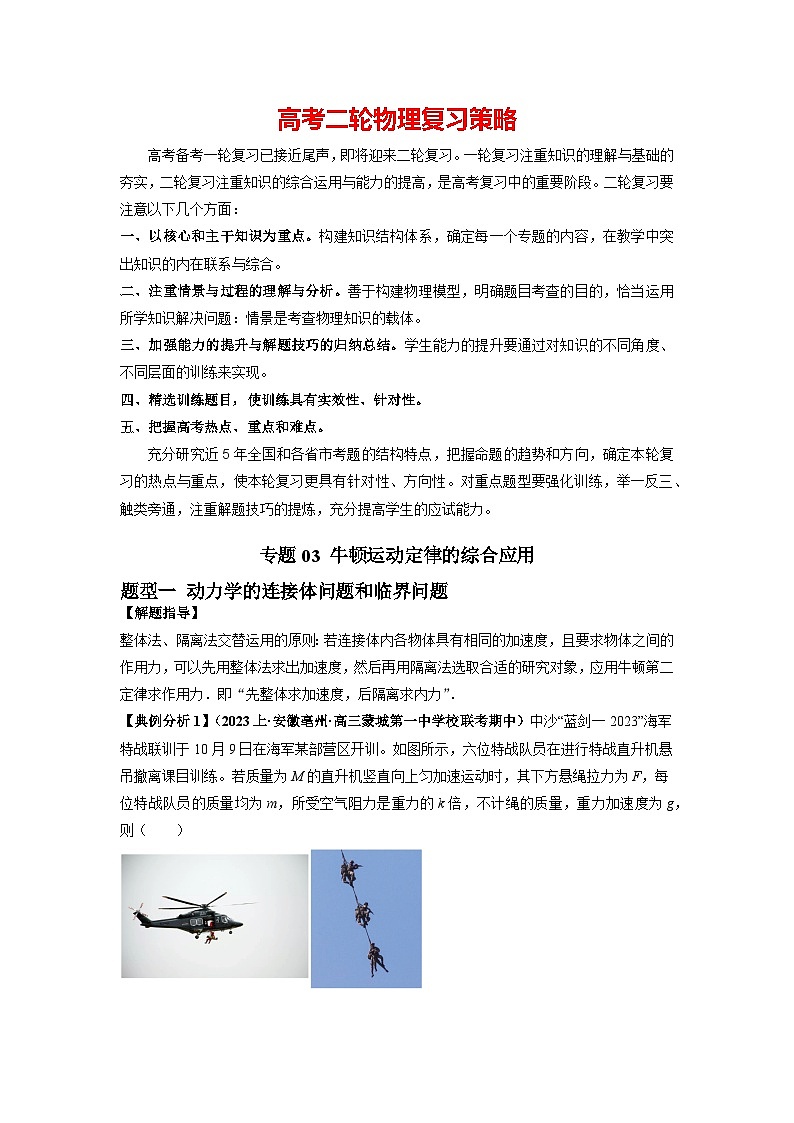 专题03 牛顿运动定律的综合应用（原卷版）第1页