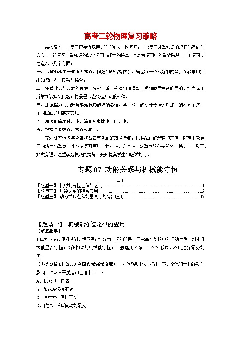 专题07 功能关系与机械能守恒--2024年高考物理二轮复习题型归纳精讲（新高考）01