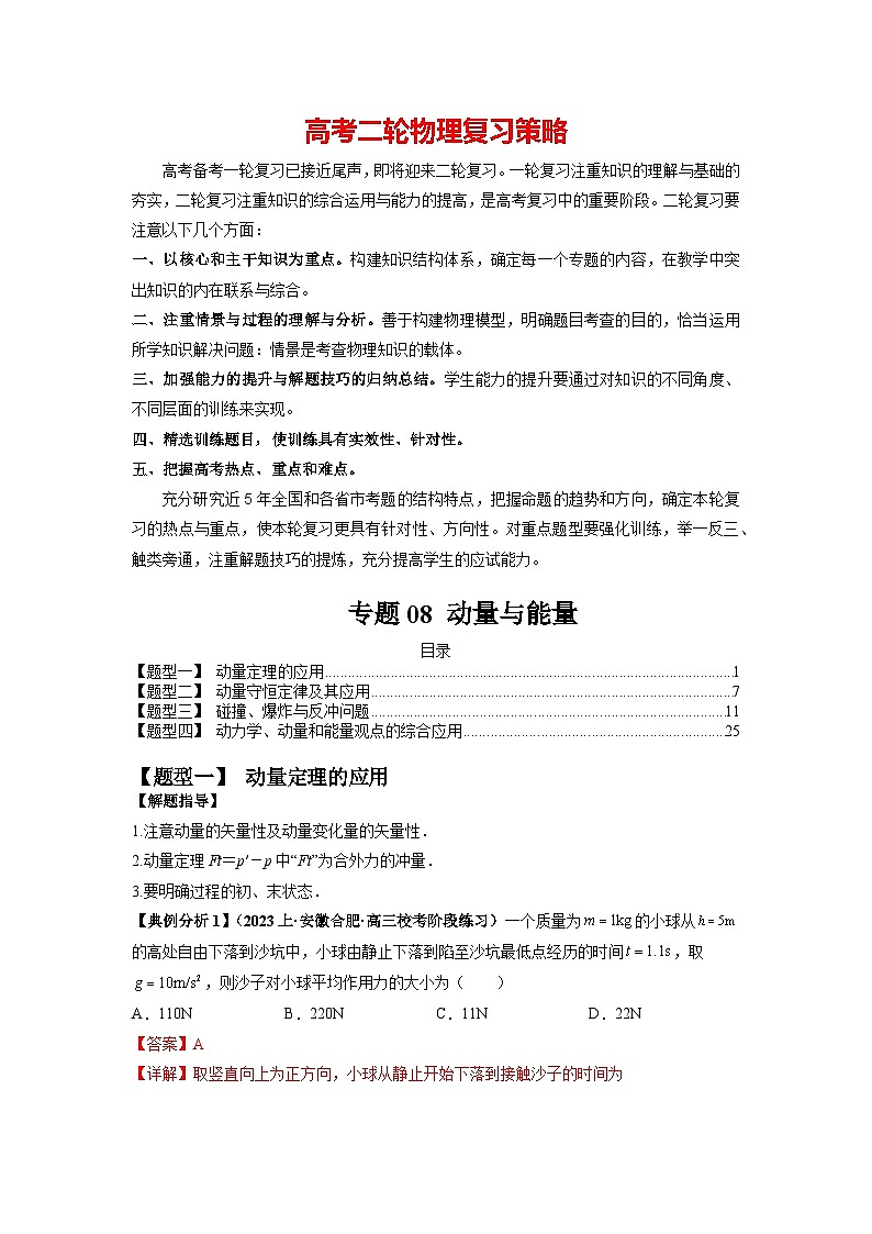 专题08 动量与能量（解析版）第1页