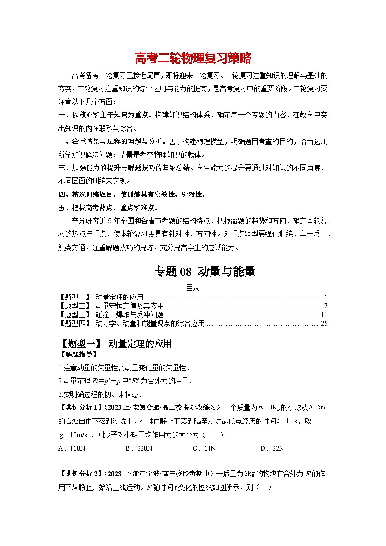 专题08 动量与能量（原卷版）第1页