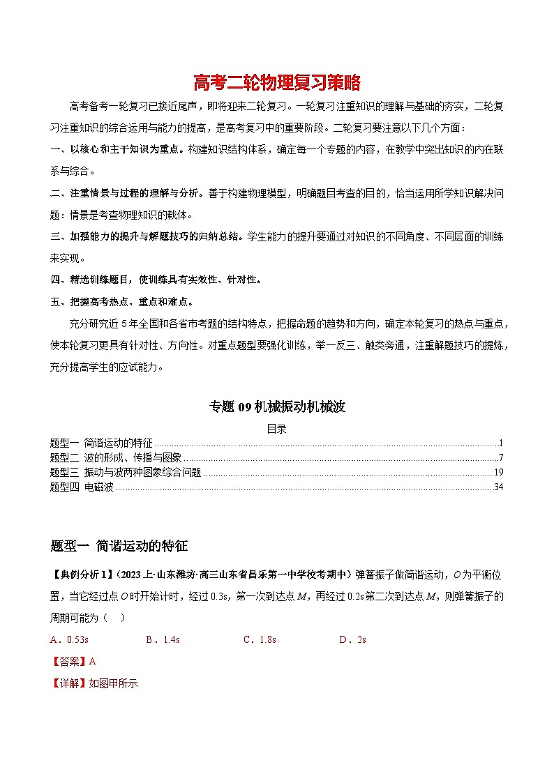 专题09 机械振动机械波（解析版）第1页