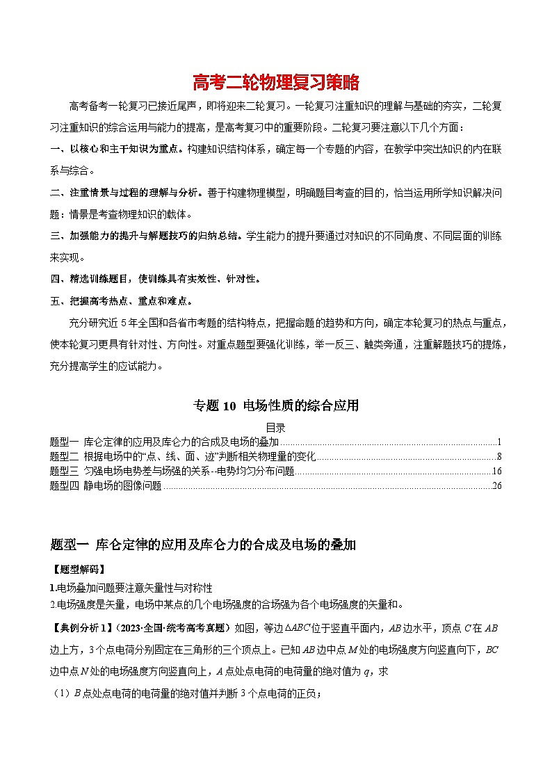 专题10 电场性质的综合应用（解析版）第1页