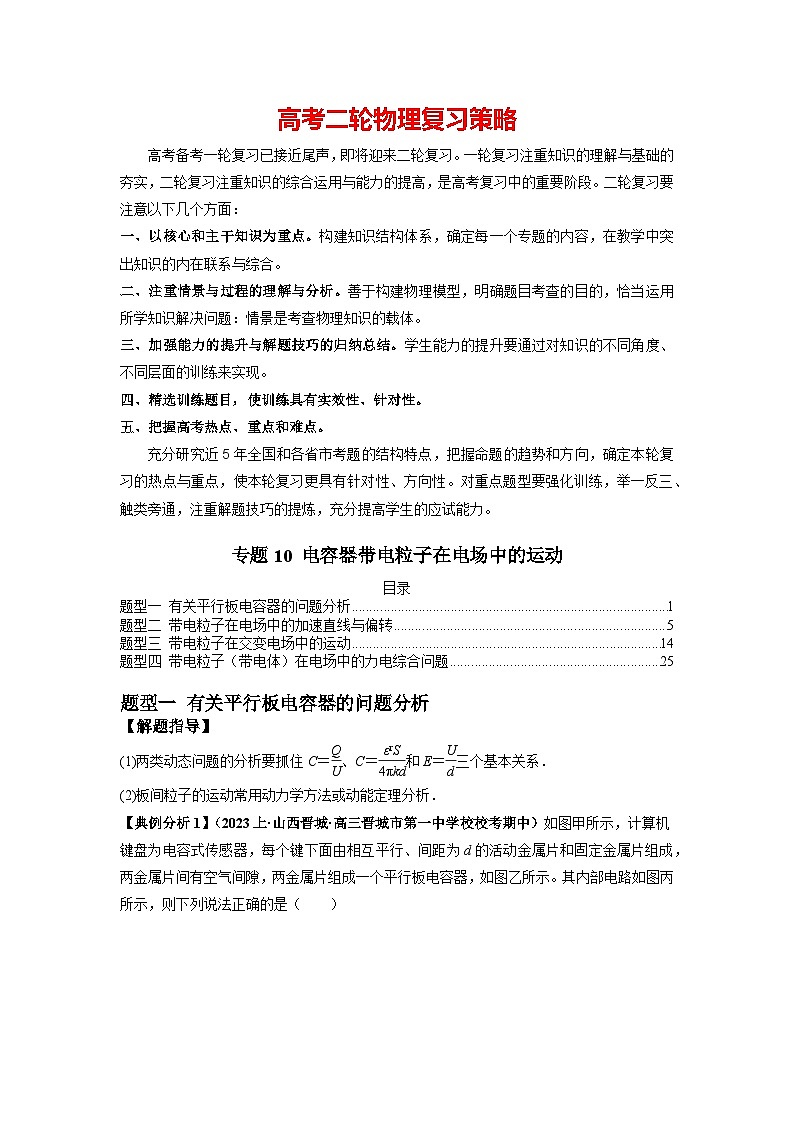 专题11 电容器带电粒子在电场中的运动--2024年高考物理二轮复习题型归纳精讲（新高考）01