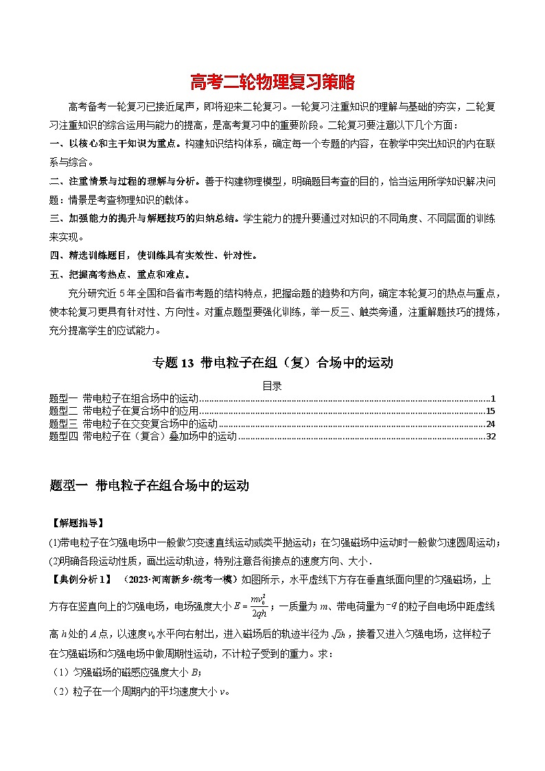 专题13 带电粒子在组（复）合场中的运动--2024年高考物理二轮复习题型归纳精讲（新高考）01