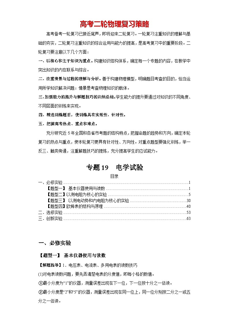 专题19 电学试验--2024年高考物理二轮复习题型归纳精讲（新高考）01