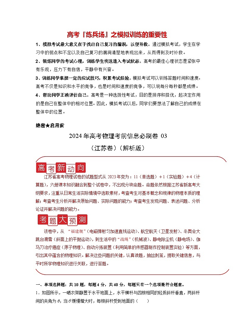 信息必刷卷03-2024年高考物理考前信息必刷卷（江苏专用）01