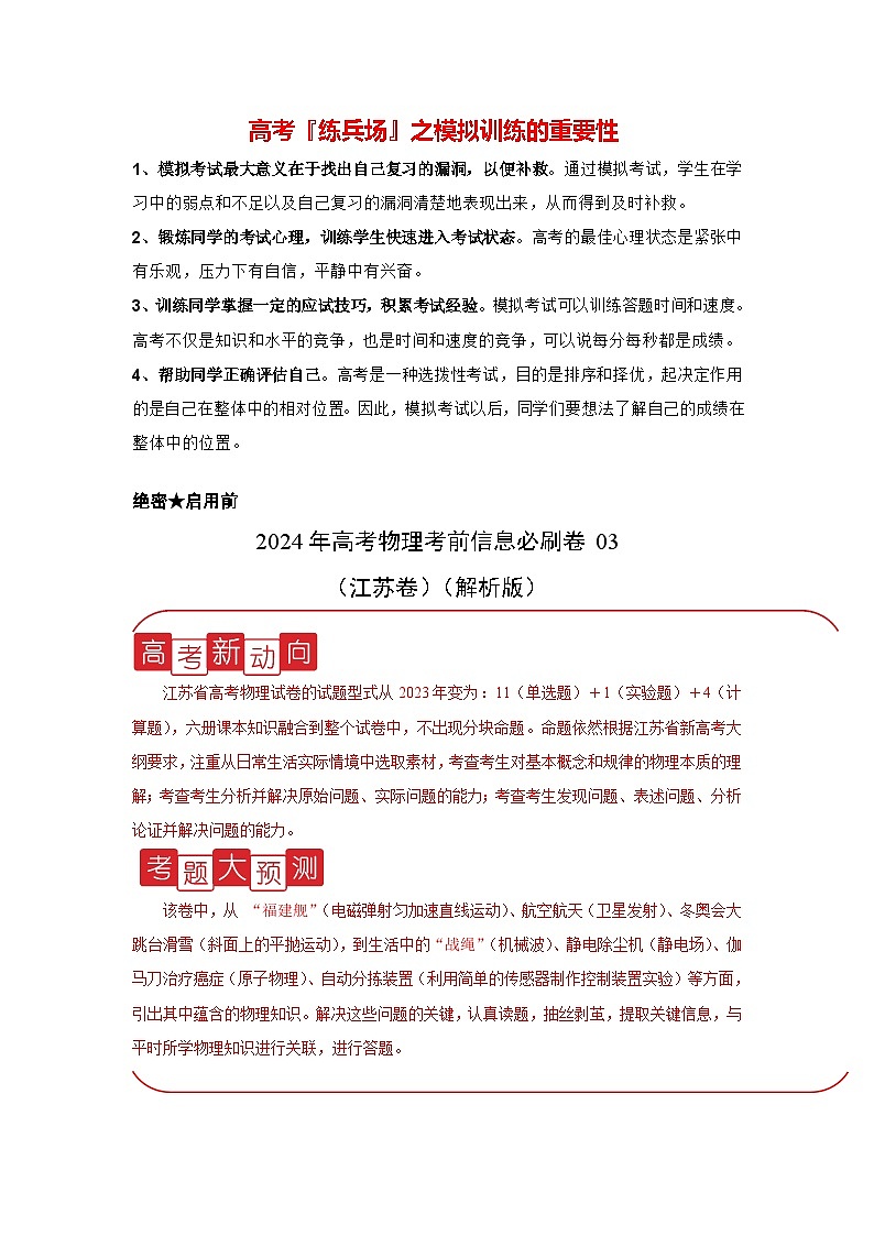 信息必刷卷03-2024年高考物理考前信息必刷卷（江苏专用）01