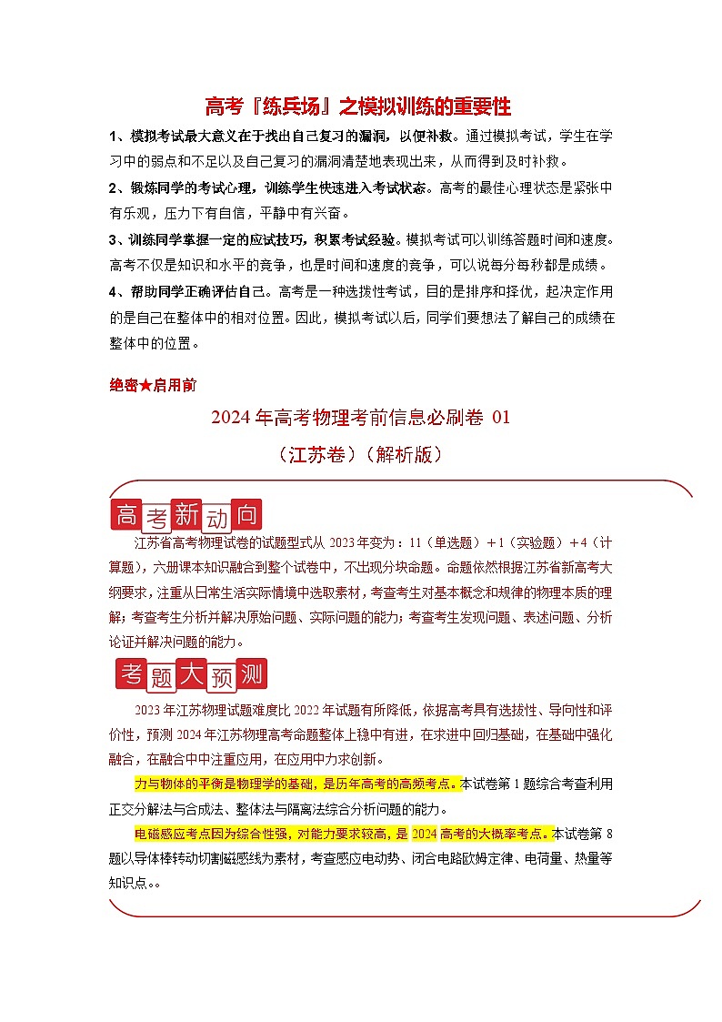 信息必刷卷04-2024年高考物理考前信息必刷卷（江苏专用）01