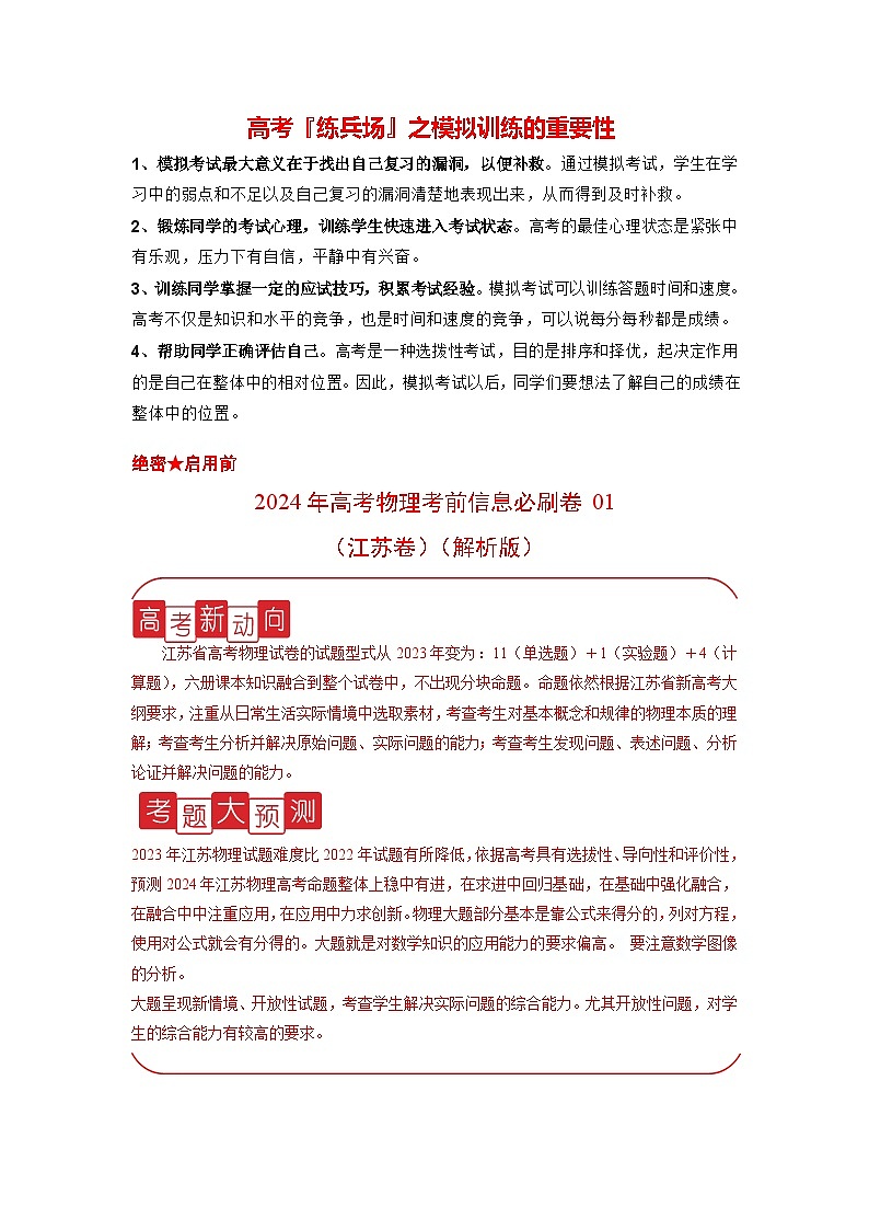 信息必刷卷05-2024年高考物理考前信息必刷卷（江苏专用）01