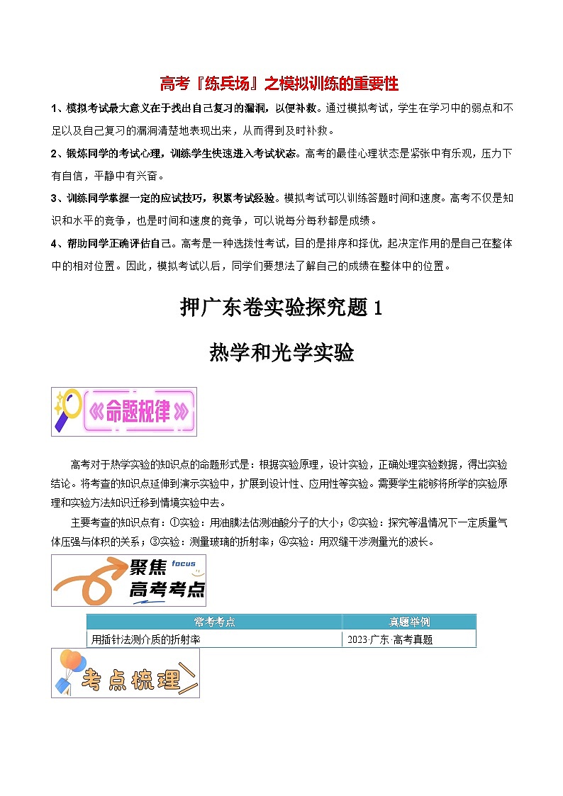 押广东卷实验探究题1  热学和光学实验-备战2024年高考物理临考题号押题（广东卷）01