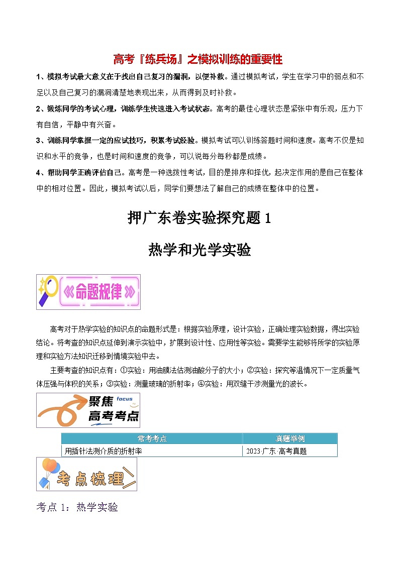 押广东卷实验探究题1  热学和光学实验-备战2024年高考物理临考题号押题（广东卷）01