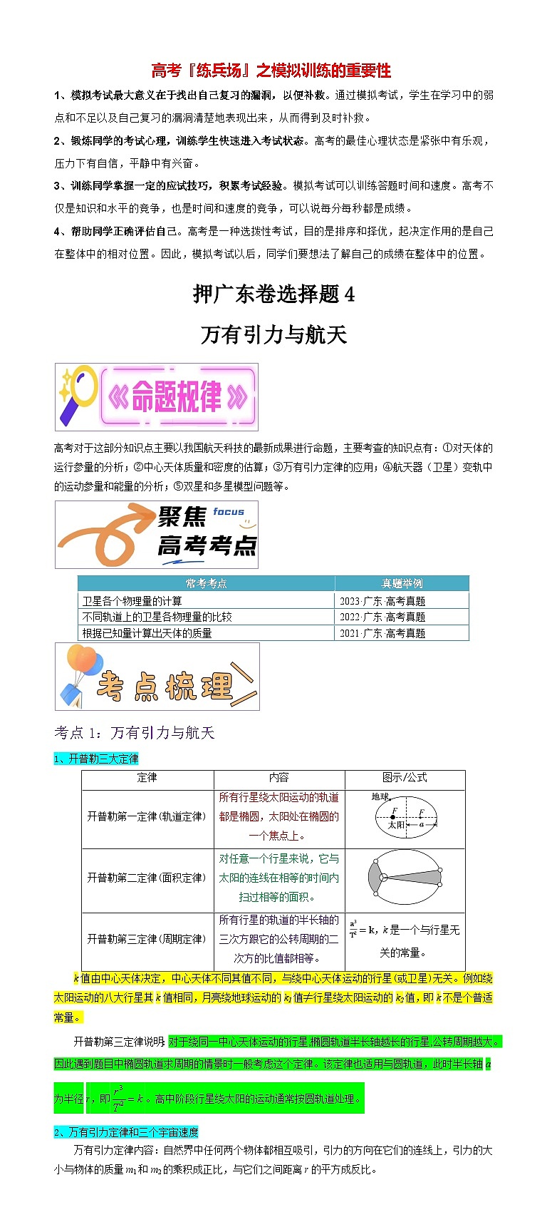 押广东卷选择题4  万有引力与航天-备战2024年高考物理临考题号押题（广东卷）01