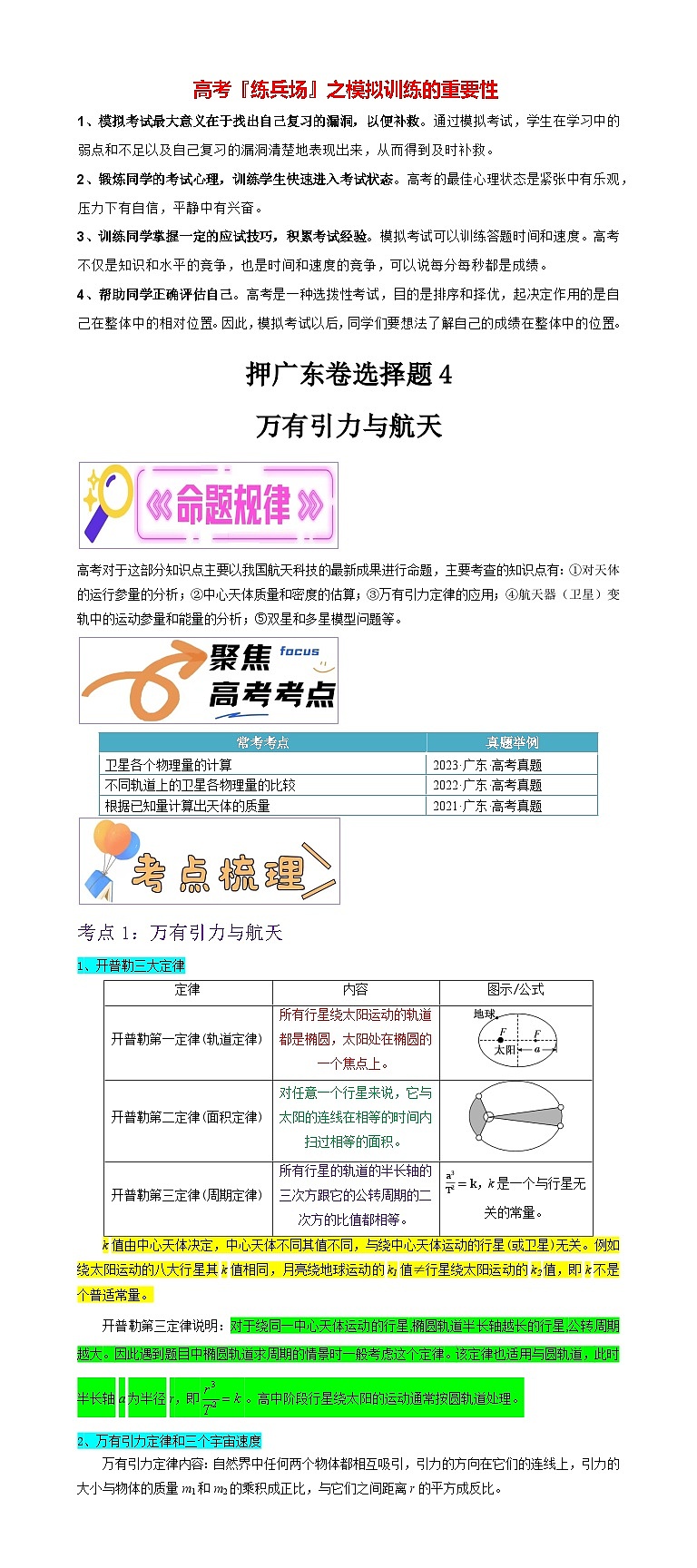 押广东卷选择题4  万有引力与航天-备战2024年高考物理临考题号押题（广东卷）01
