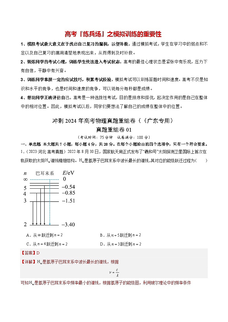 冲刺2024年高考物理真题重组卷01（广东专用）01