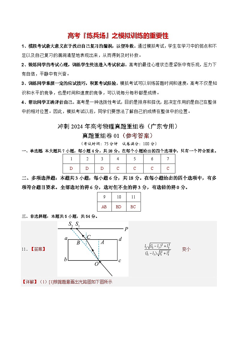 冲刺2024年高考物理真题重组卷01（广东专用）01