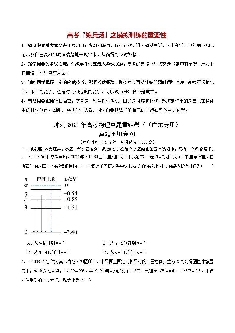 冲刺2024年高考物理真题重组卷01（广东专用）01
