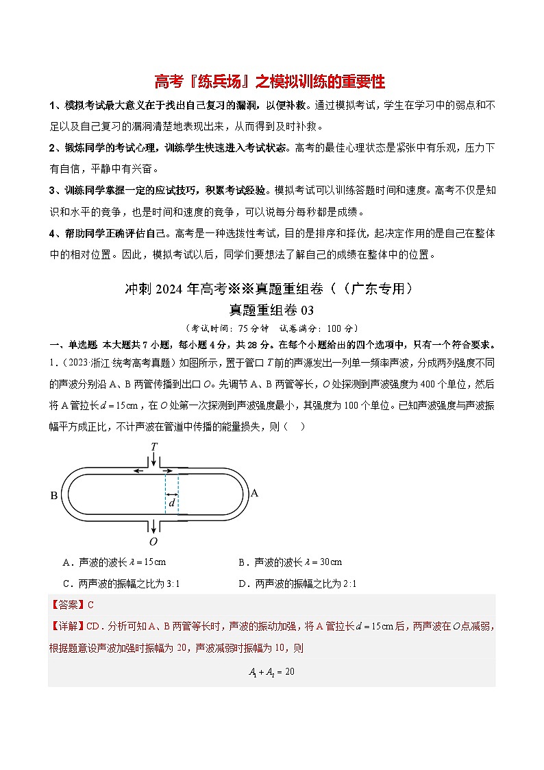 冲刺2024年高考物理真题重组卷03（广东专用）01