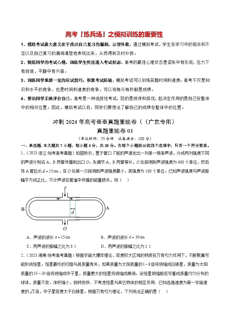 冲刺2024年高考物理真题重组卷03（广东专用）01