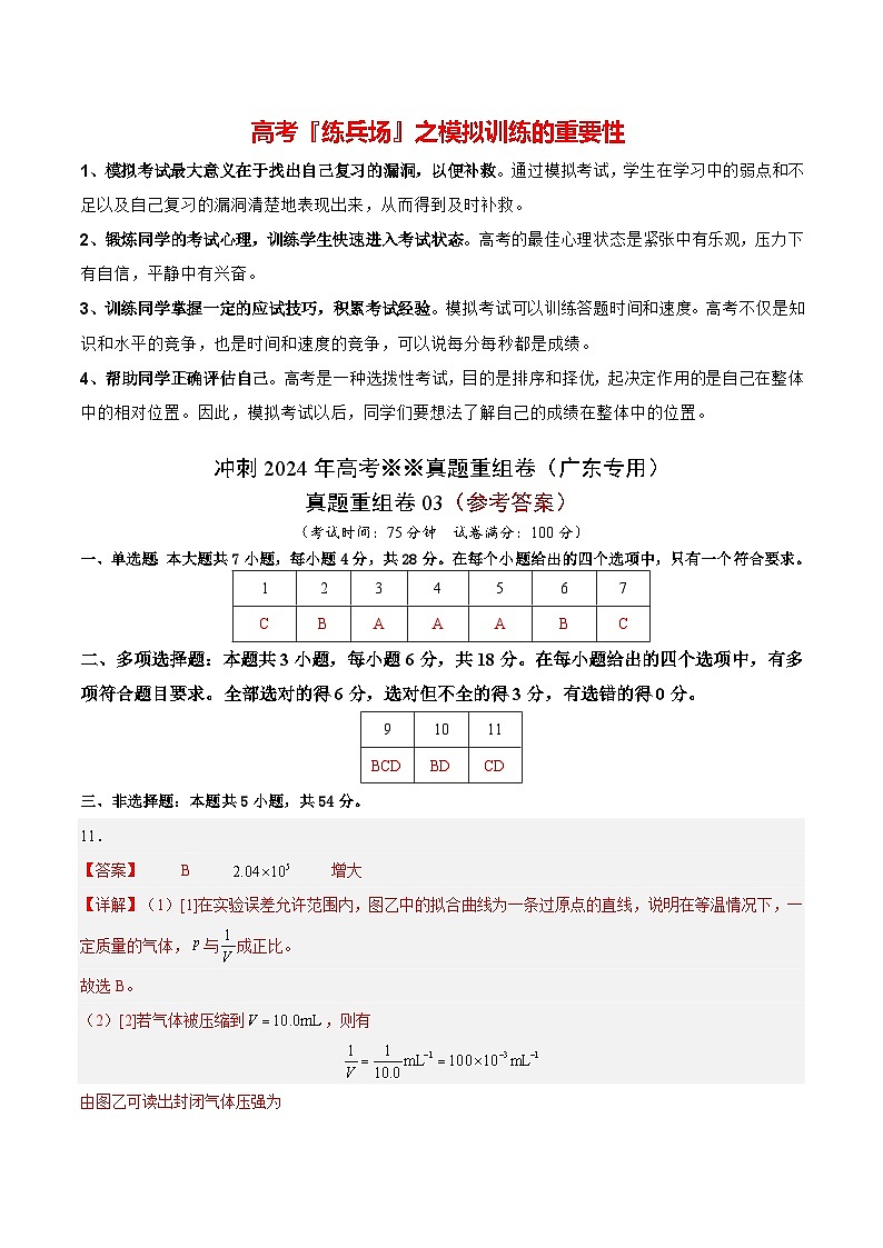 冲刺2024年高考物理真题重组卷03（广东专用）01