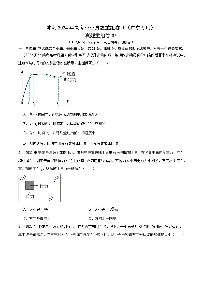 冲刺2024年高考物理真题重组卷05（广东专用）01