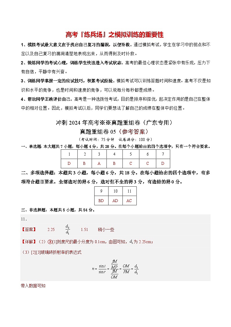 冲刺2024年高考物理真题重组卷05（广东专用）01