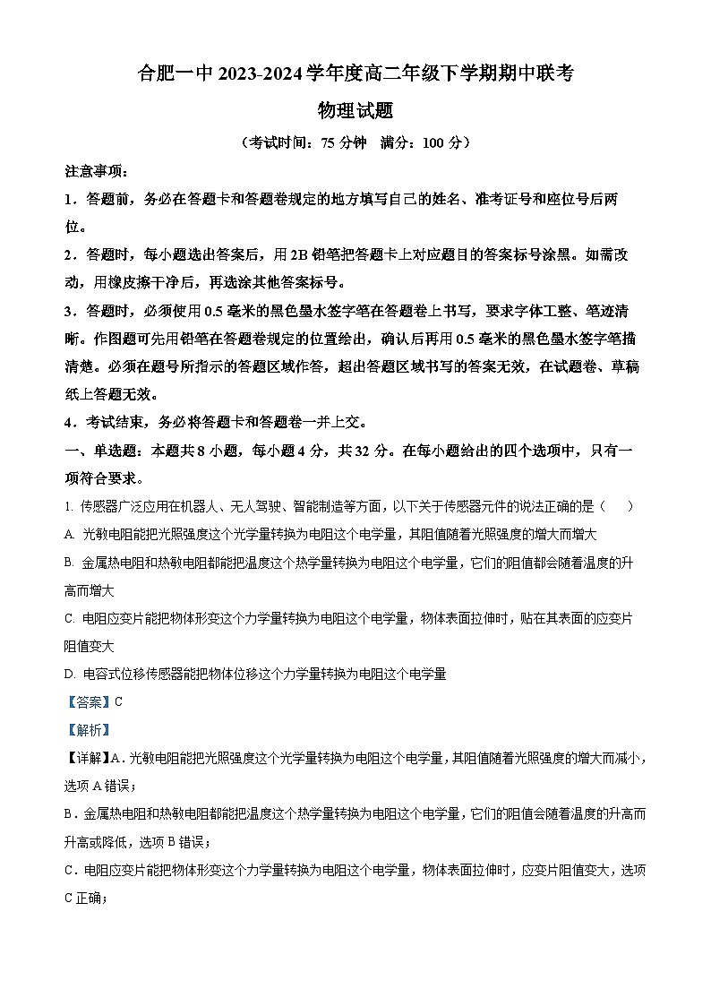 安徽省合肥市第一中学2023-2024学年高二下学期期中联考物理试题（原卷版+解析版）01