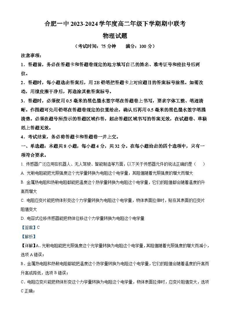 安徽省合肥市第一中学2023-2024学年高一下学期期中联考物理试题（解析版）第1页