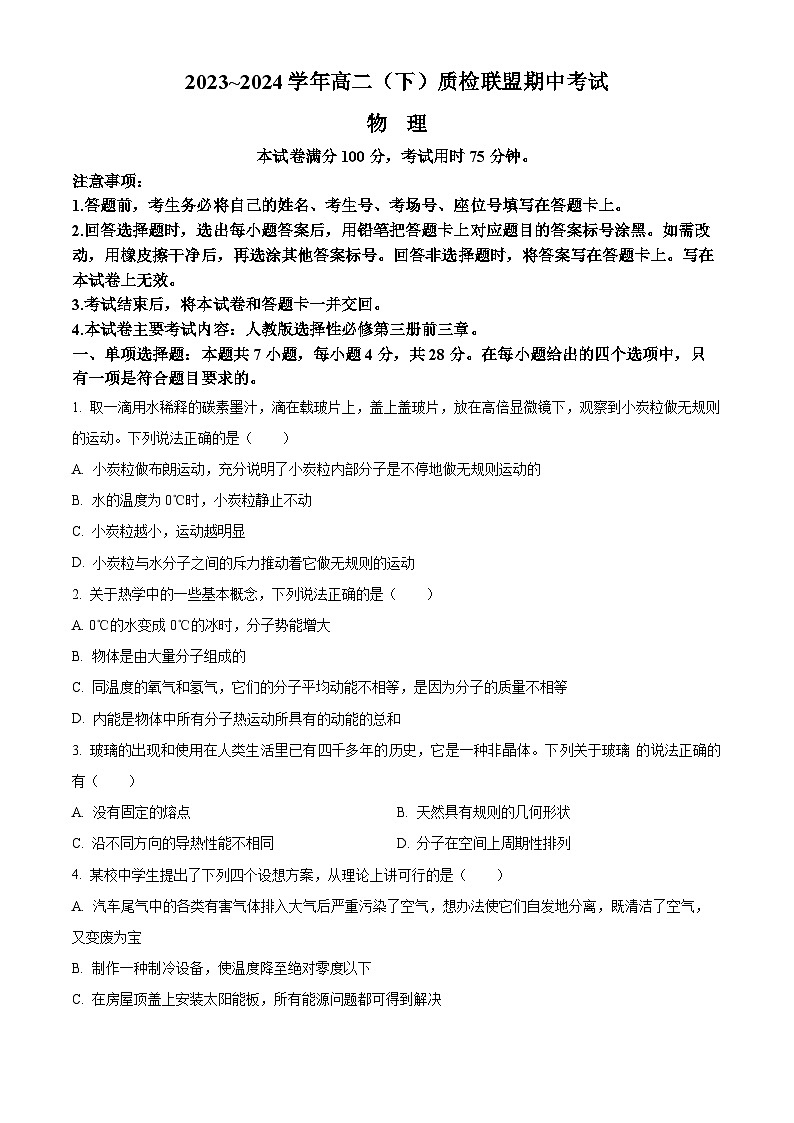 河北省邢台市名校联盟2023-2024学年高二下学期4月期中考试物理试题（原卷版+解析版）01