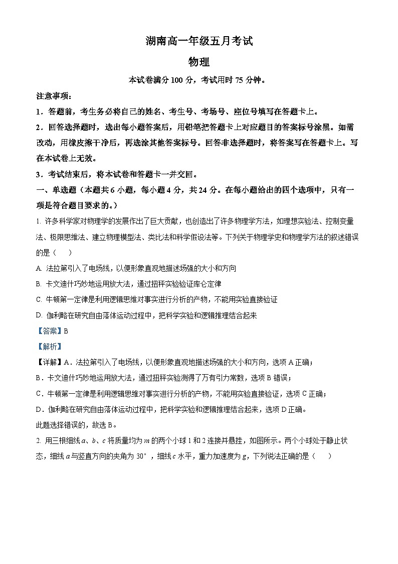 湖南省2023-2024学年高一下学期5月联考物理试题（原卷版+解析版）01