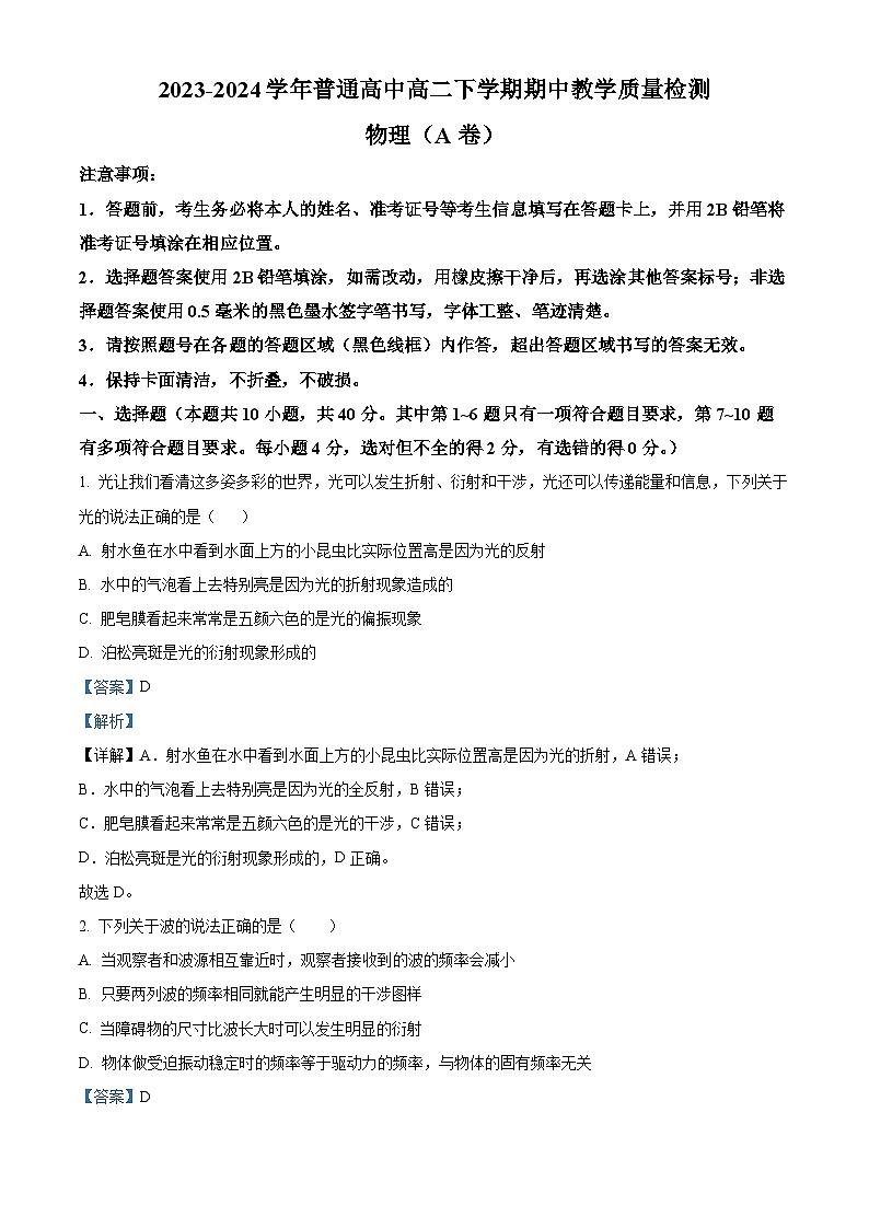 河南省信阳市2023-2024学年高二下学期期中教学质量检测物理试卷（原卷版+解析版）01