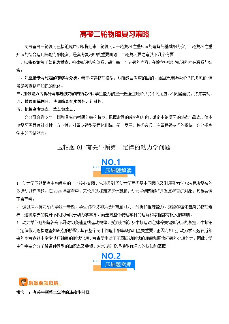 压轴题01 有关牛顿第二定律的动力学问题-【压轴】2024年高考物理压轴题专项训练（全国通用）01