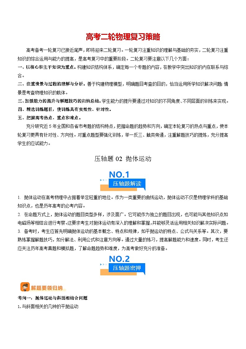 压轴题02 抛体运动（原卷版）第1页