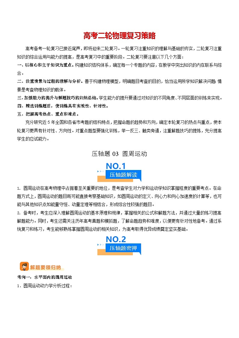 压轴题03 圆周运动-【压轴】2024年高考物理压轴题专项训练（全国通用）01