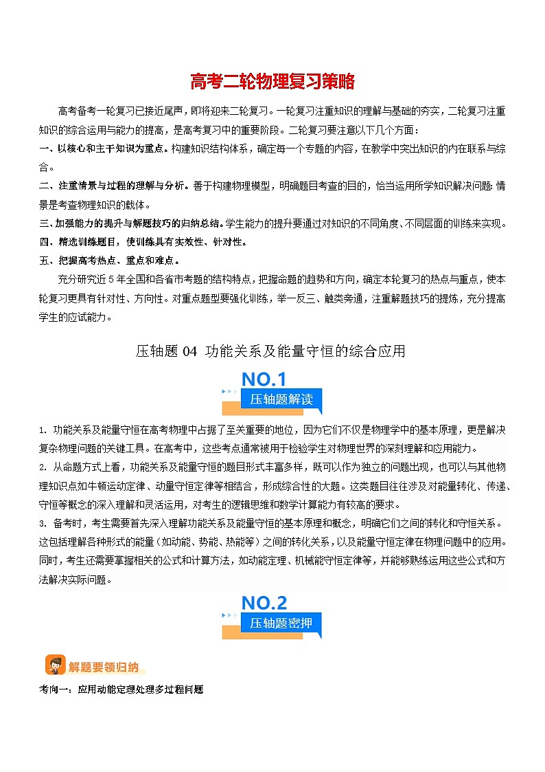 压轴题04 功能关系及能量守恒的综合应用-【压轴】2024年高考物理压轴题专项训练（全国通用）01