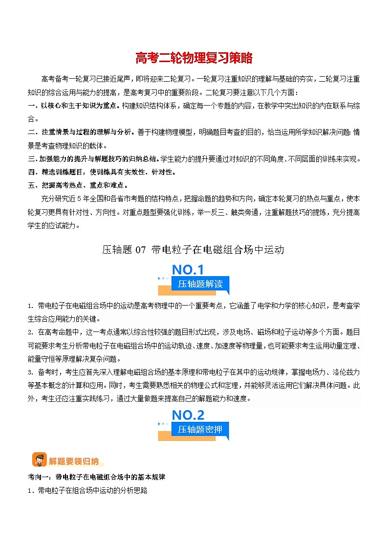 压轴题07 带电粒子在电磁组合场中运动（原卷版）第1页