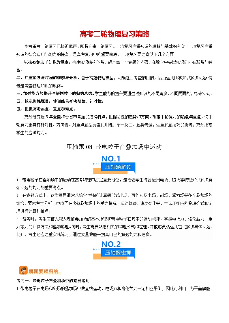 压轴题08 带电粒子在叠加场中运动-【压轴】2024年高考物理压轴题专项训练（全国通用）01