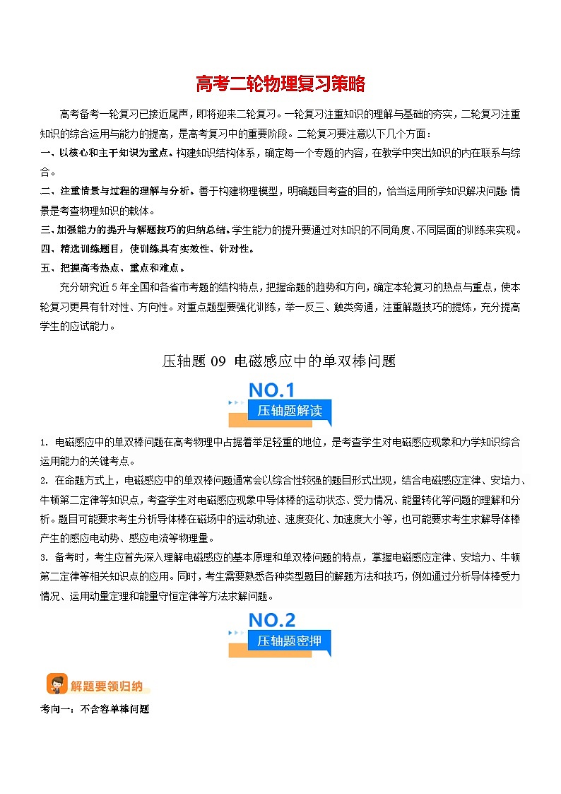 压轴题09 电磁感应中的单双棒问题-【压轴】2024年高考物理压轴题专项训练（全国通用）01