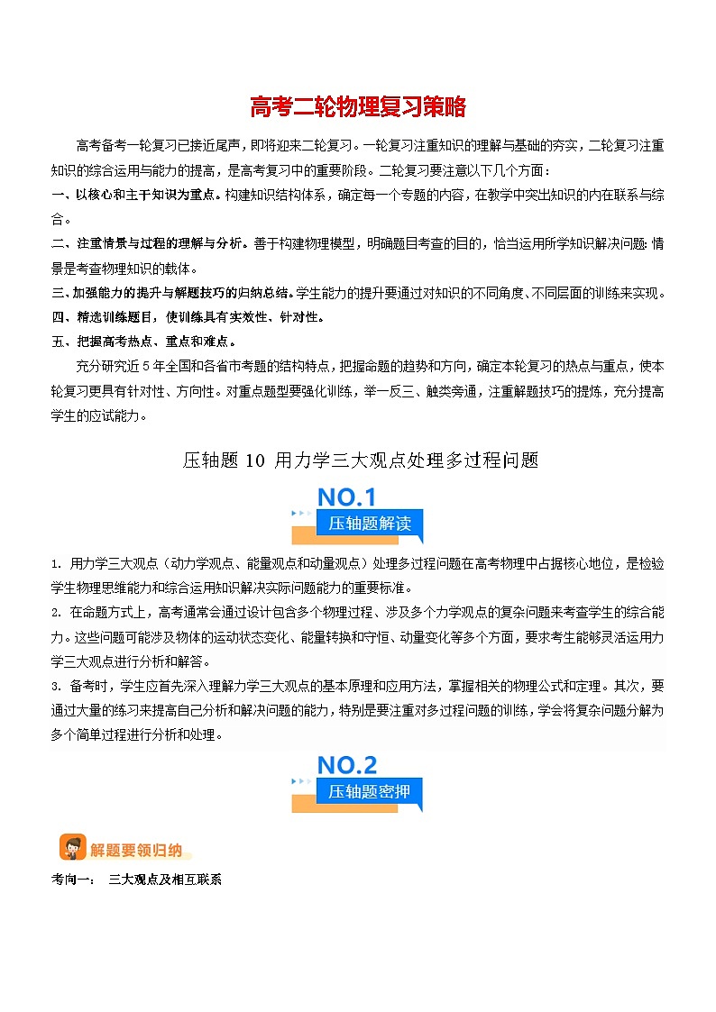 压轴题10 用力学三大观点处理多过程问题-【压轴】2024年高考物理压轴题专项训练（全国通用）01